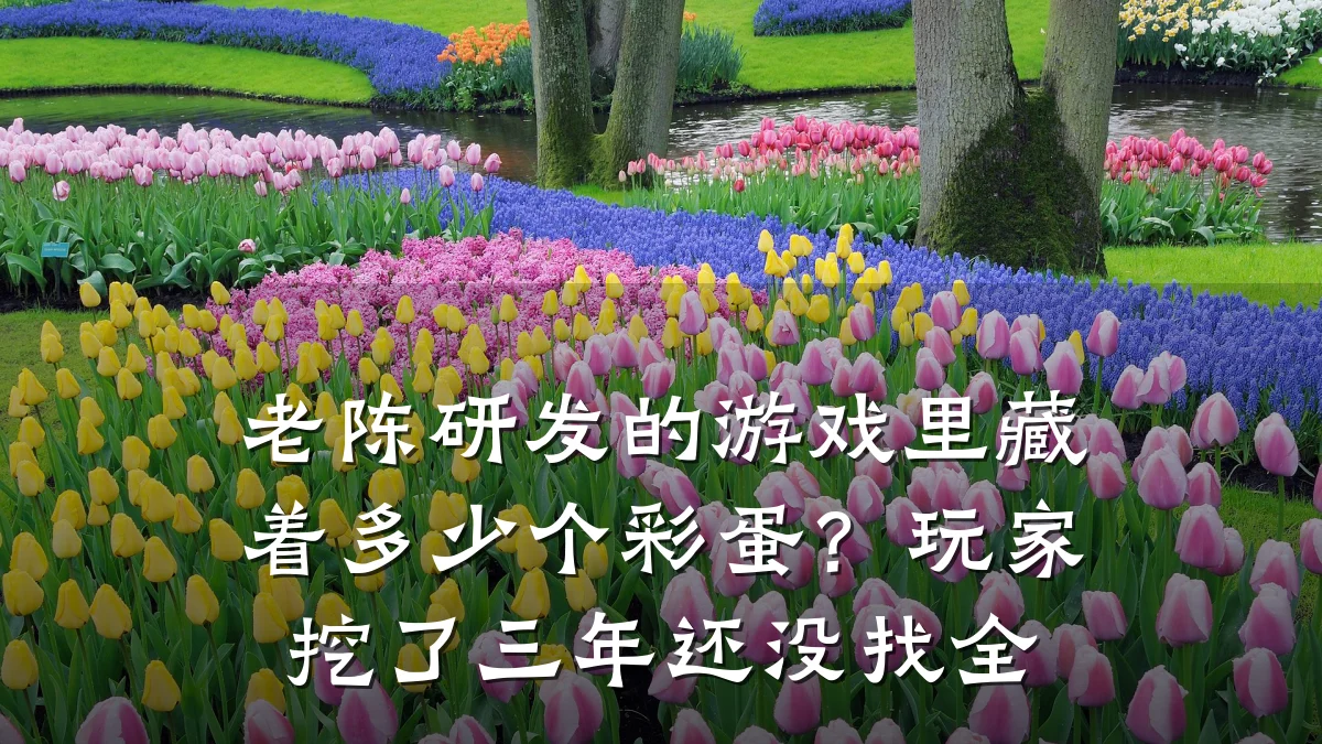 老陈研发的游戏里藏着多少个彩蛋？玩家挖了三年还没找全