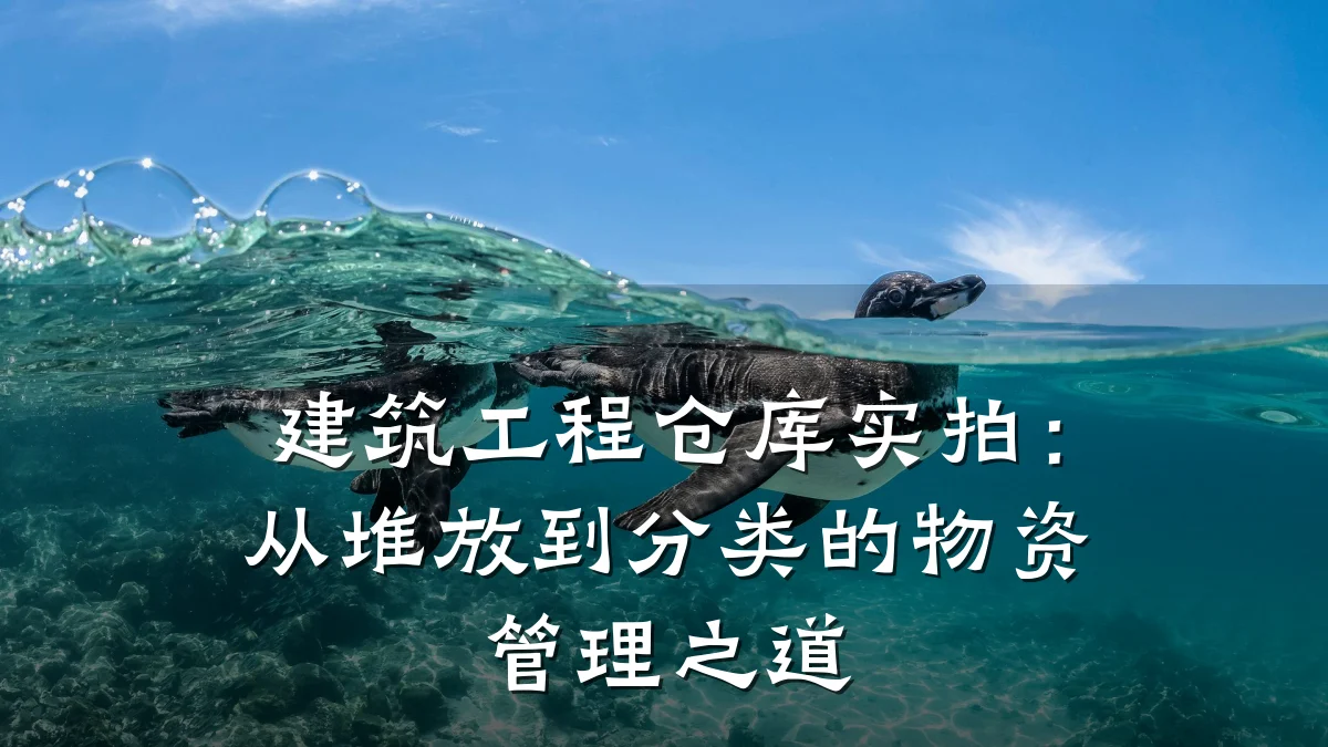 建筑工程仓库实拍:从堆放到分类的物资管理之道