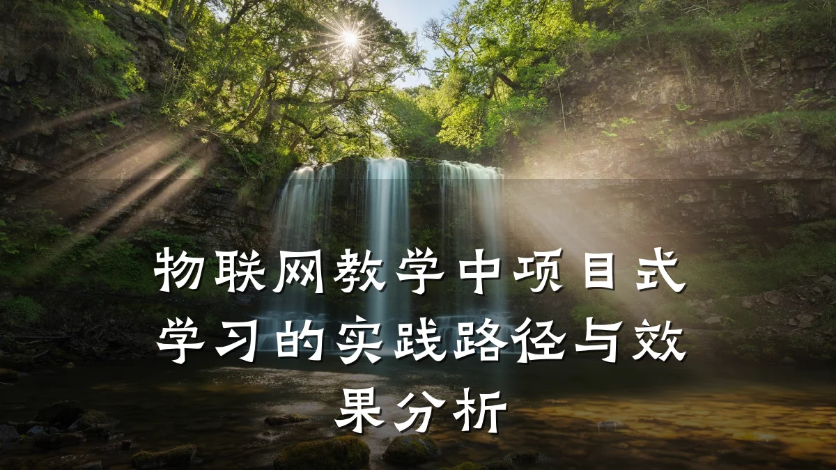 物联网教学中项目式学习的实践路径与效果分析