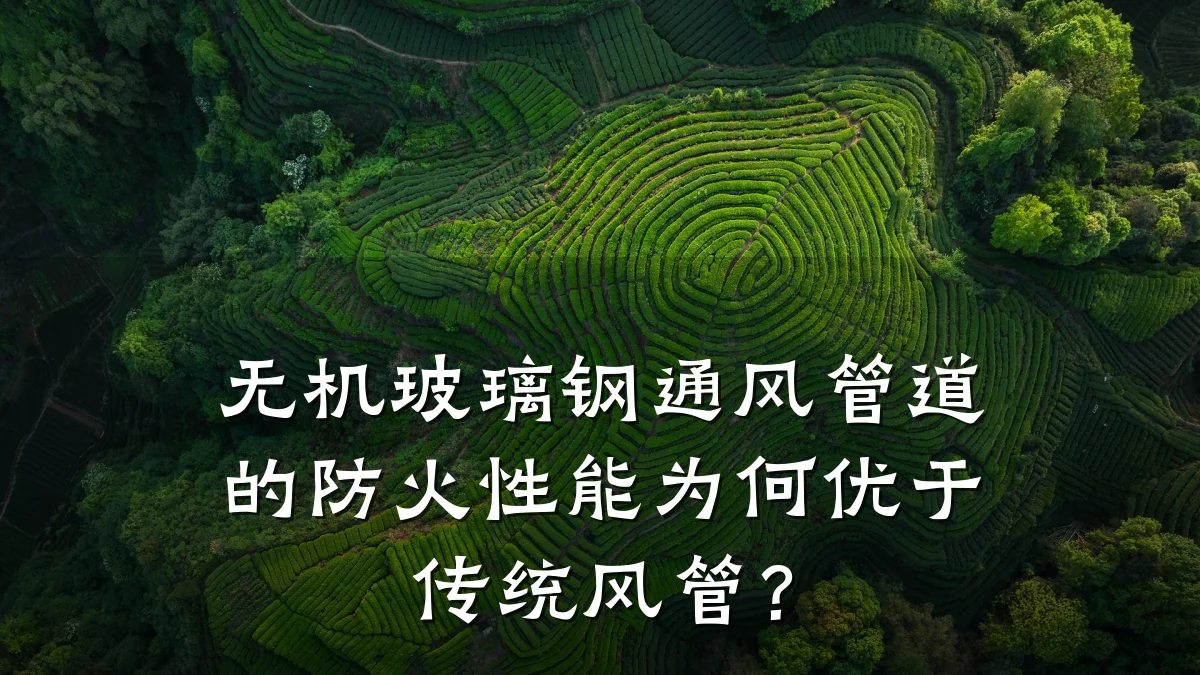 无机玻璃钢通风管道的防火性能为何优于传统风管？