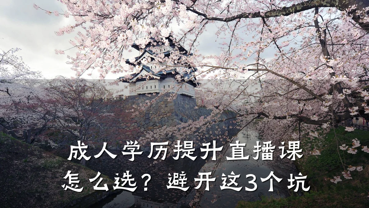 成人学历提升直播课怎么选？避开这3个坑