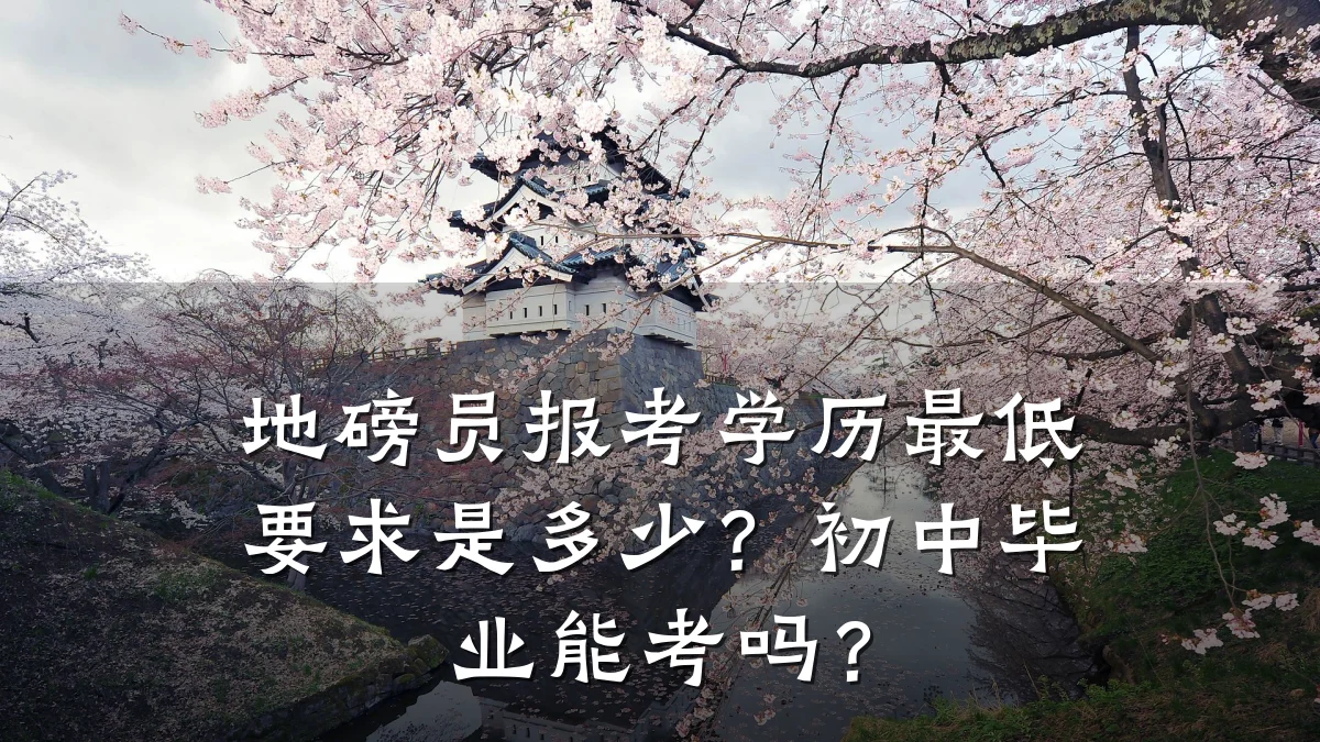 地磅员报考学历最低要求是多少？初中毕业能考吗？