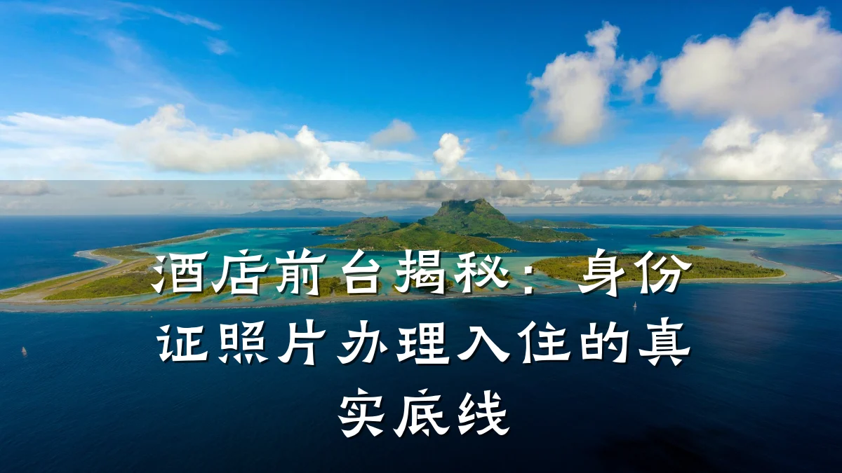 酒店前台揭秘：身份证照片办理入住的真实底线