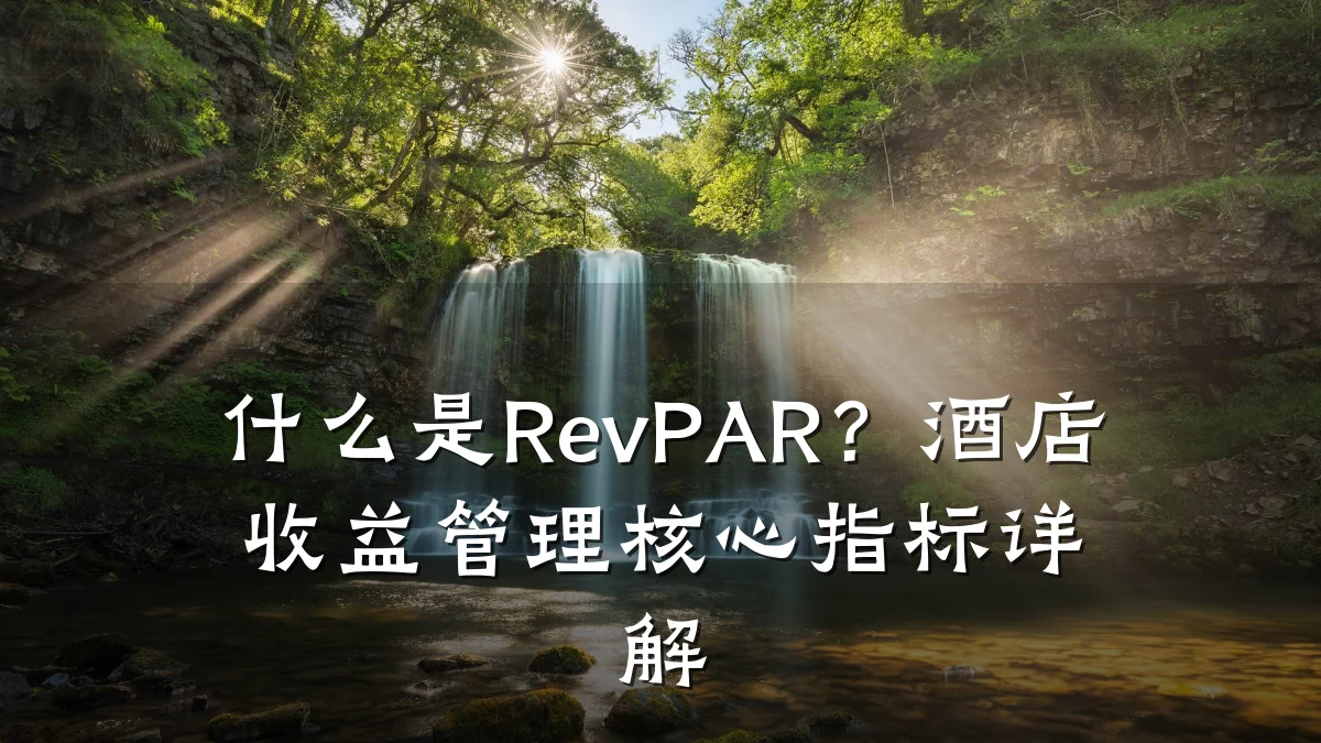 什么是RevPAR？酒店收益管理核心指标详解