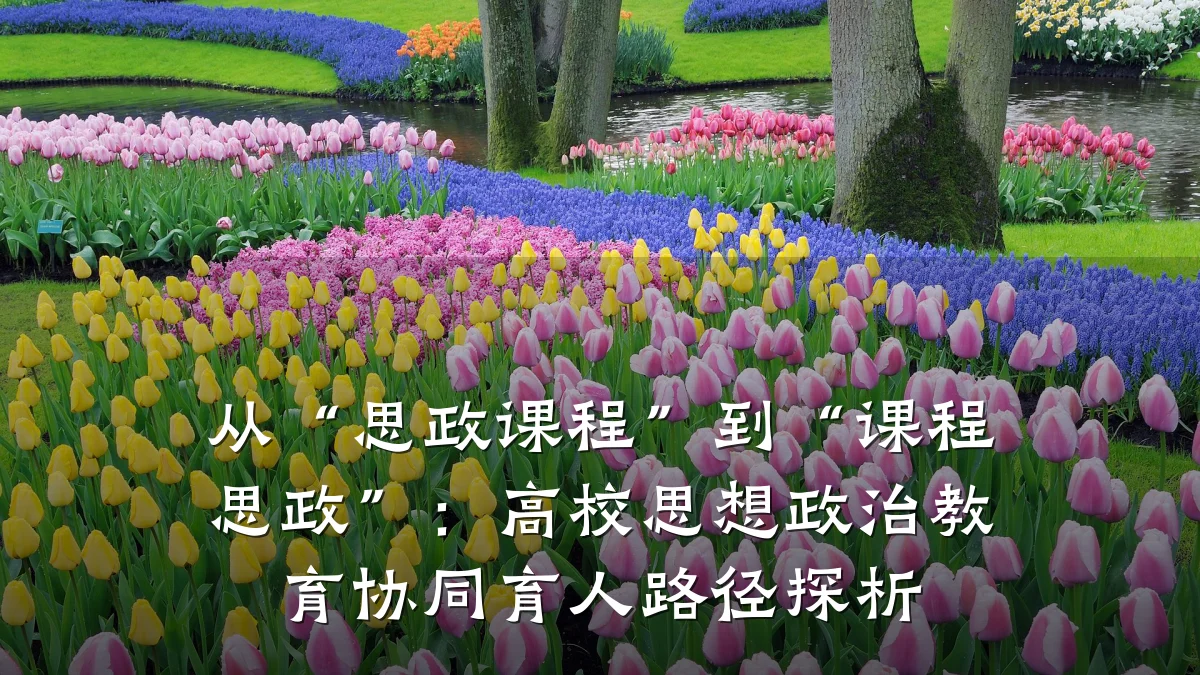 从“思政课程”到“课程思政”：高校思想政治教育协同育人路径探析