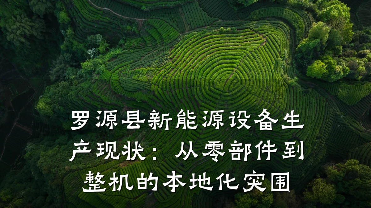 罗源县新能源设备生产现状:从零部件到整机的本地化突围