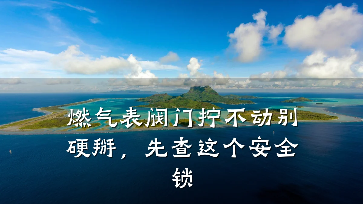 燃气表阀门拧不动别硬掰,先查这个安全锁