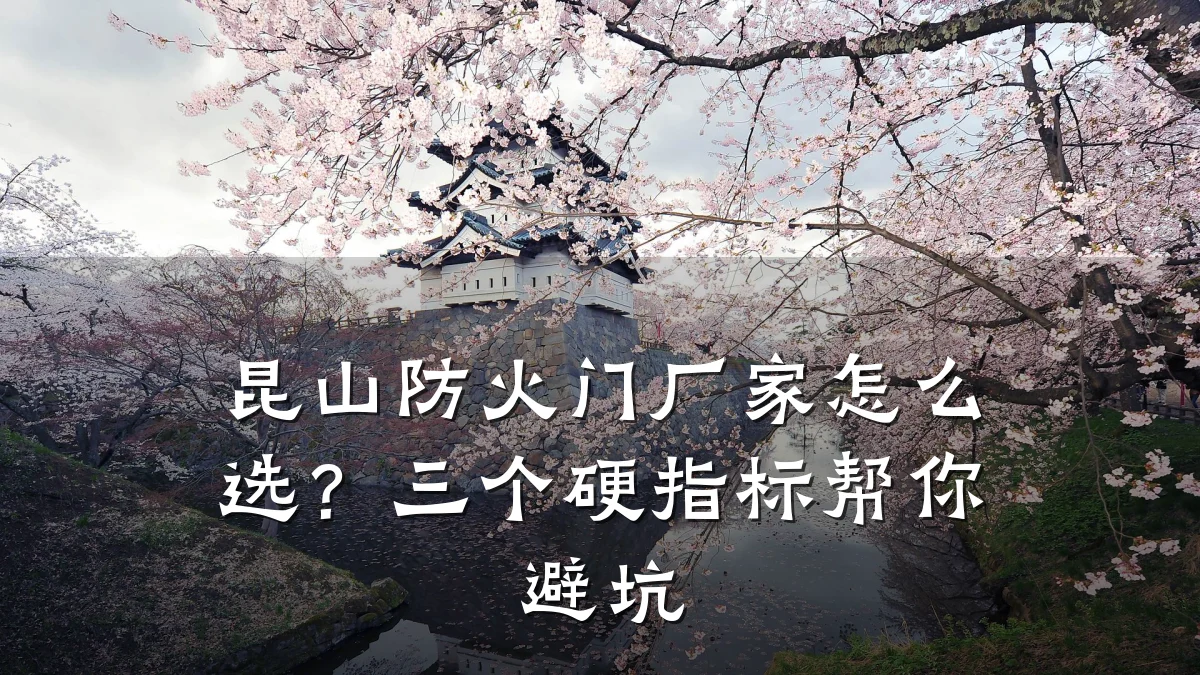 昆山防火门厂家怎么选？三个硬指标帮你避坑